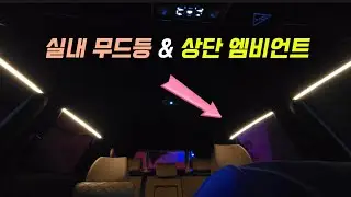 식빵등 LED 무한변신! 내차에 식빵등 LED로  토레스 실내등 만들어 보자 !  대박 좋습니다.