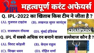 IPL 2022 Complete GK | IPL 2022 Important Questions | आईपीएल 2022 | Sports Current Affairs |Gk Trick
