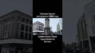Старая Часовая башня 1888 года, Брайтон, Англия (Jubilee Clock Tower, Brighton) uk travel