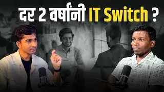 दर २ वर्षांनी IT नोकरी बदलणं योग्य का ? Office Politics Marathi  #marathipodcast 