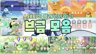 [쿠오븐] 스테비아 플래닛의 위기 브금 모음 🌿
