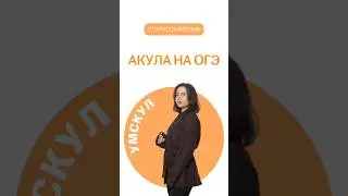 ОГЭ по русскому языку | #огэ #русскийязык #тренд