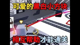 蛋仔派对：可爱的黑白小方块！相互帮助才能通关！ #蛋仔地图推荐 #蛋搭子灵感共创 #蛋仔派对#蛋仔派对创计划 #蛋仔旅行家