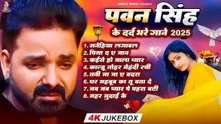 Top10 पवन सिंह का दर्द भरा गीत || Most Popular Sad Song || Pawan Singh Top 10 ~ Dard Bhare Gaane