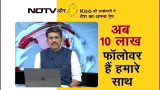 Koo App पर NDTV India के हुए 10 लाख Followers. सभी दर्शकों और पाठकों का धन्यवाद...