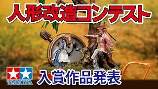 2025年 第54回 タミヤ人形改造コンテスト入賞作品 The 54th TAMIYA Figure Remodeling Contest 2025