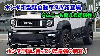 ２０２６ホンダ新型軽自動車SUV新登場、快適すぎる本格軽SUV！この新型軽SUVの圧倒的な完成度にスズキも震える！