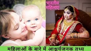 amazing fact about women #shorts #facts #ytshorts #foreverfacts