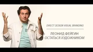Леонид Фейгин [ Direct Design Visual Branding agency ] : остаться художником