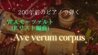 【メリクリ】モーツァルト(リスト編曲)：Ave verum corpus K.618【200年前のピアノ】