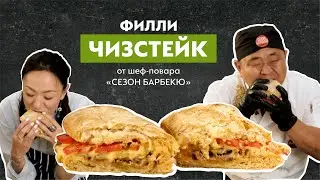 [Эксперт на Кухне] Готовим филли чизстейк с Андреем из Sezon BBQ