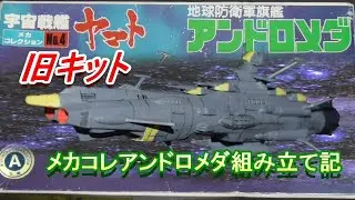 【旧キット】メカコレアンドロメダ組み立てたのでおます【ゆっくり実況】