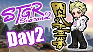 #ストグラ  閃光寺亜夢 2日目 #ストグラSeason2