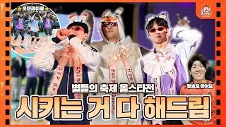 얼마나 성공하고 싶은지 감도 안 오는 퍼포먼스가 넘쳤던 ⭐️올스타전⭐️ (feat. 2메다 부산갈매기) | 25-26 V-리그 올스타전 | [OK!TV]