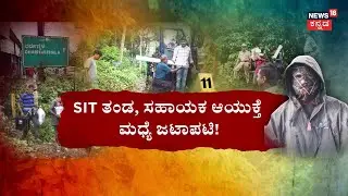SIT Probe In Dharmasthala Burial Case | SIT ಉತ್ಖನನ.. 143 ಮೂಳೆಗಳ ರಹಸ್ಯ! | Skeleton Founded