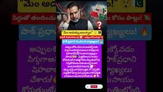అప్పుల కోసం దేశాలను అడుక్కోవాల్సి వస్తోంది! 🔥 పాక్ పీఎం సంచలన వ్యాఖ్యలు! 💸#viral #shorts #news #fact