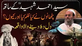 Syed Ahmad Shaheed R.A k Saat Pathani ka Zulm ! Mufti Saeed Khan !سید احمد شہید اور پٹھانوں کا واقعہ