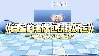 《闺蜜的名牌包窃我好运》闺蜜一夜暴富送我一只lv，我却拿它狂装拾荒者的废品垃圾#小说推文 #爽文  #打脸 #现实情感 #一口气看完#完结文#剧荒推荐#校园#资助生#反转#故事#重生