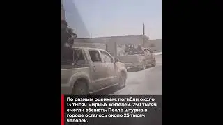 Сирийская Ракка. Нерасследованные преступления американцев. ВС США  сровняли город с землей.