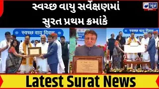 Clean Air Survey-2024: સ્વચ્છ વાયુ સર્વેક્ષણમાં સુરત પ્રથમ ક્રમાંકે - India News Gujarat