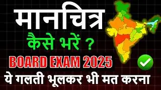Map Work for Class 10 || मानचित्र सही से भरना सीखें 2025 || Class 10 SST || Complete Map Board Exam