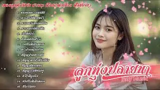 รวมเพลงลูกทุ่งอีสานหวานๆ ลูกทุ่งปลายนา Indy Music | เพลงใหม่ประจำวัน | 2025