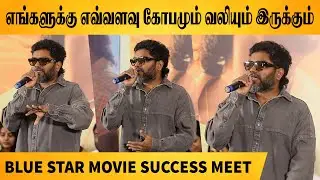 ஜாதி பாத்து பழக மாட்டேன் ! Pa Ranjith Speech at Blue Star Success Meet | Pa Ranjith