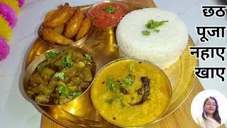 छठ पूजा के पहले दिन, नहाए खाए में बनने वाला भोजन | The Vyanjan