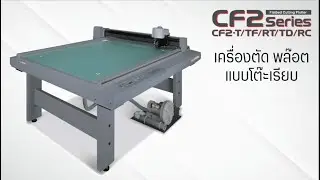 Mimaki CF2 Flatbed Cutting Plotter (Mimaki Thailand)
