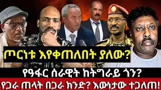 የዓፋር ሰራዊት ከትግራይ ጎን? የጋራ ጠላት በጋራ ክንድ? እውነታው ተጋለጠ! ጦርነቱ እየቀጠለበት ያለው? #abdella #afar #tigray #eritrea