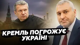 😳Вся РФ на ВУХАХ через УДАР ПО ПУТІНУ. Соловйова ВИКЛИКАЛИ з ВІДПУСТКИ. Дикі ПОГРОЗИ з РФ. ФЕЙГІН