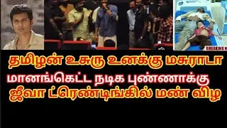 ஜீவா ட்ரெண்டிங்கில் மண் விழ/துள்ளித் தாவும் தற்குறிகள்/கரூர் துயரத்தில் குளிர் காய்வோர் #tvk #ஜீவா
