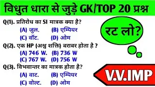 विधुत धारा से जुड़ेGD, MTS, BSF | GK quizसामान्य ज्ञान जीके GS questions |RAILWAY, SSC GD