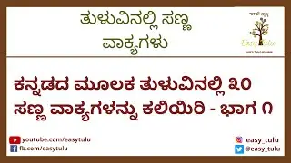 Learn 30 Tulu Short Sentences - Part 1 | ತುಳುವಿನಲ್ಲಿ ೩೦ ಸಣ್ಣ ವಾಕ್ಯಗಳು - ಭಾಗ ೧