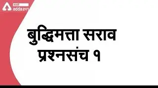 Reasoning Practice Question Set | Reasoning In Marathi | MPSC | RRB | BANK | Maha Bharti