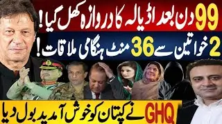 GHQ welcomes Khan as two women hold urgent 36 minute meeting inside Adiala Fayyaz Raja VLOG