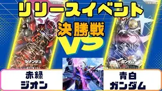 赤緑ジオンVS青白ガンダム　【ガンダムカード】ブースターパックリリースイベント