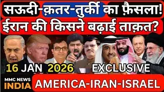 Protest in Iran | war America सऊदी-क़तर-तुर्की का फ़ैसला!ईरान की किसने बढ़ाई ताक़त? | MMC NEWS INDIA |