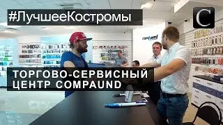 #ЛучшееКостромы Цифровая и Бытовая техника Торгово-сервисный центр COMPAUND. Лучшее в Костроме 2017