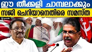 മന്ത്രി സജി ചെറിയാനെതിരെ ആഞ്ഞടിച്ച് സമസ്ത; 'മോദിയുടെയും അമിത് ഷായുടെയും തന്ത്രം കേരളത്തിൽ വേണ്ട'