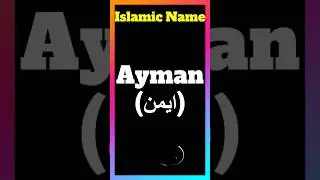 Ayman (ایمن) Name Meaning Ayman (ایمن) Naam Ka Matlab #islamicnames #namemeaning