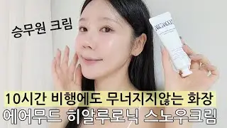 장거리비행에도 무너짐없는 화잘먹 승무원 크림 에어무드 스노우크림 솔직후기