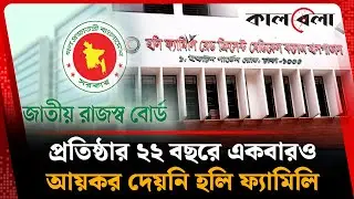 হলি ফ্যামিলি মেডিকেল কলেজ ও হাসপাতাল কেন আয়কর দেয় না? | Holy Family Hospital | Income Tax | Kalbela