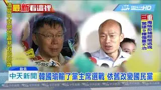 20181130中天新聞　柯文哲神預言：只有韓國瑜能改變國民黨