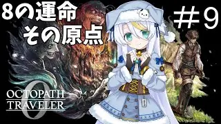 【オクトパストラベラーゼロ】＃9：聖火教は信用ならない【8の運命、その原点/白狼ましろ】