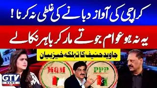 MQM Leader Javed Hanif&rsquo;s Explosive Message On Karachi&rsquo;s New Province Demand | Sana Hashmi | GTV News