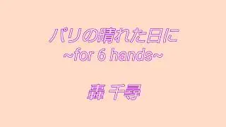 パリの晴れた日に／轟 千尋【１台６手】