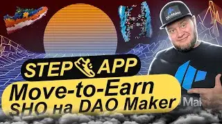 👟StepApp 👟 Move-to-Earn 👟 SHO на DAO Maker
