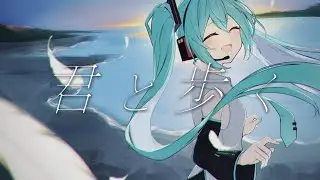 君と歩く feat.初音ミク