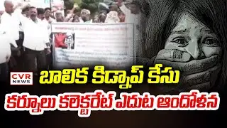 కర్నూలు కలెక్టరేట్ ఎదుట ఆందోళన | Girl Kidnap Case High Tension At Karnool Collectorate | CVR News